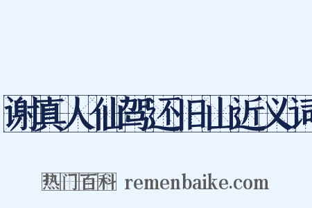 谢真人仙驾还旧山近义词是什么意思的图片